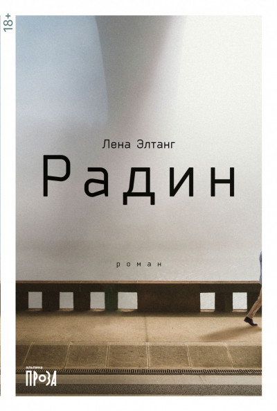 Постер книги Радин