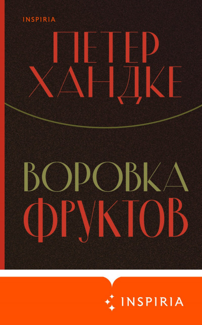 Постер книги Воровка фруктов