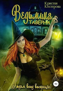 Постер книги Ведьмина таверна