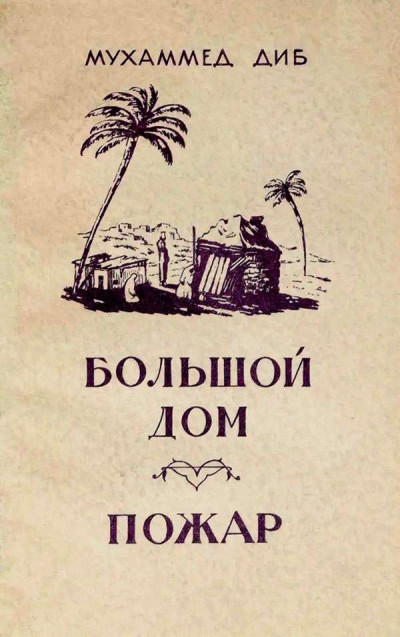 Постер книги Большой дом. Пожар