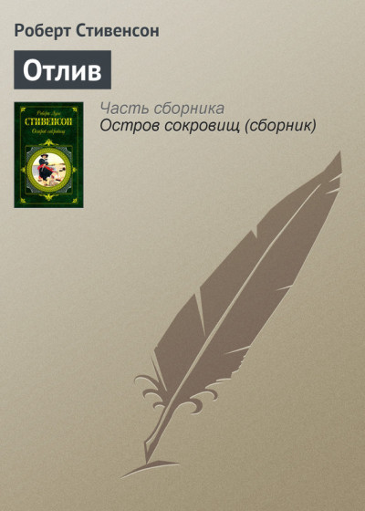 Постер книги Отлив