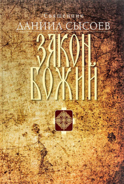 Постер книги Закон Божий. Введение в Православное христианство