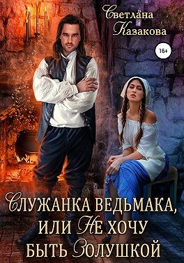 Постер книги Служанка ведьмака, или Не хочу быть Золушкой