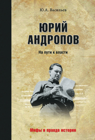 Постер книги Юрий Андропов. На пути к власти