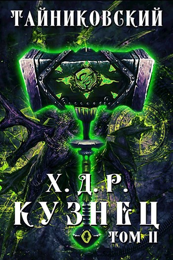 Постер книги Хроники демонического ремесленника. Кузнец. Том II