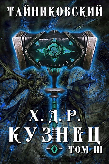 Постер книги Хроники демонического ремесленника. Кузнец. Том III