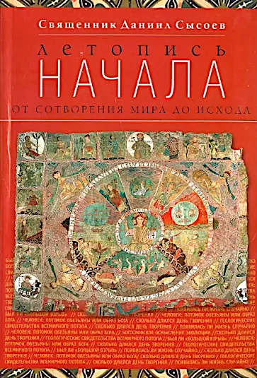 Постер книги Летопись начала. От сотворения мира до исхода