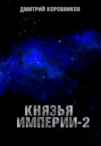 Постер книги Князья Империи 2