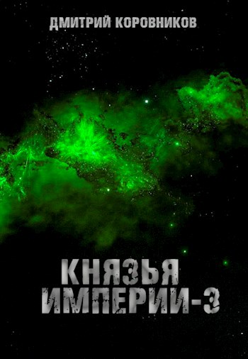 Постер книги Князья Империи 3