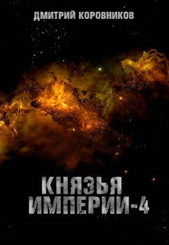 Постер книги Князья Империи 4