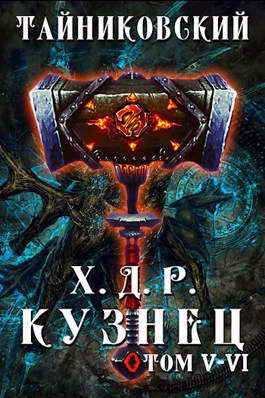 Постер книги Кузнец. Том V - VI