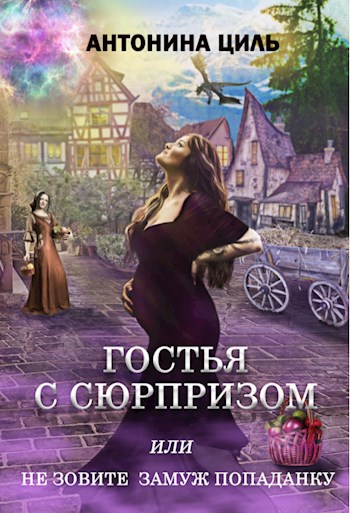 Постер книги Гостья с сюрпризом