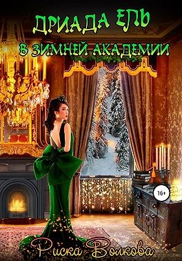 Постер книги Дриада Ель в Зимней академии