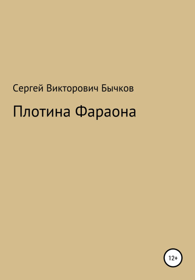 Постер книги Плотина Фараона