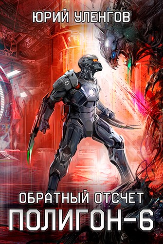 Постер книги Обратный отсчет