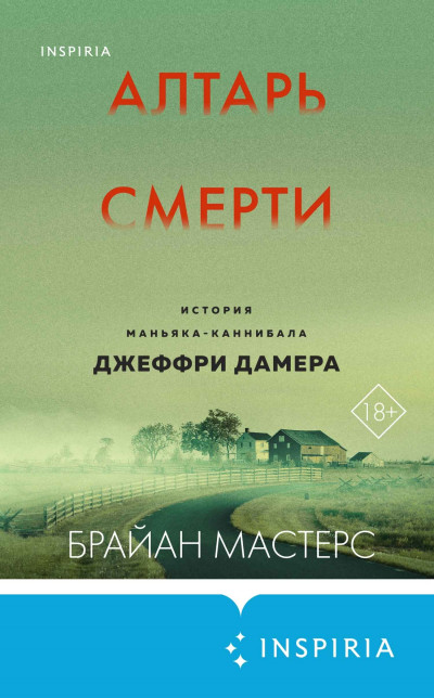 Постер книги Алтарь смерти. История маньяка-каннибала Джеффри Дамера