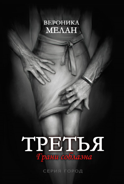 Постер книги Третья