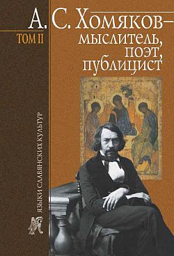 Постер книги А. С. Хомяков – мыслитель, поэт, публицист. Т. 2