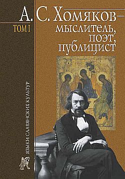 Постер книги А. С. Хомяков – мыслитель, поэт, публицист. Т. 1