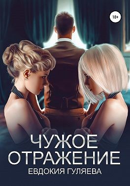 Постер книги Чужое отражение