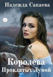 Постер книги Королева Проклятых Луной