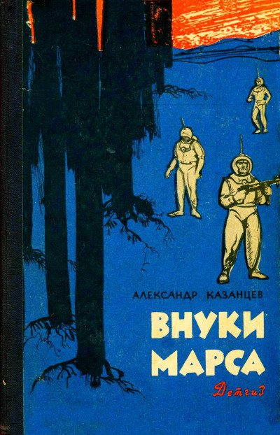 Постер книги Внуки Марса