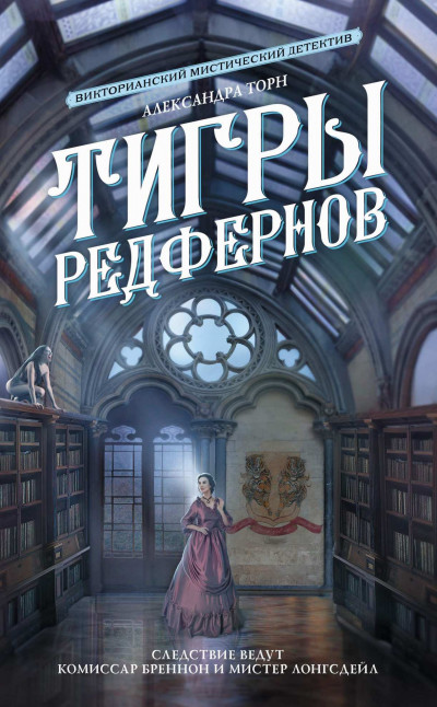 Постер книги Тигры Редфернов