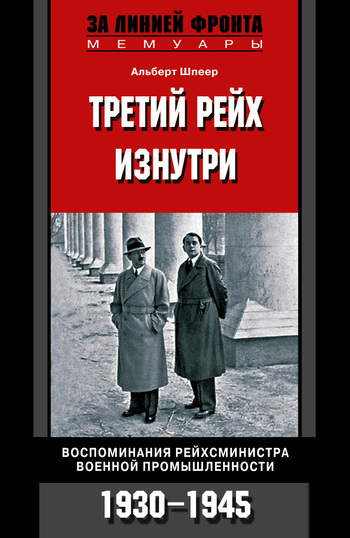 Постер книги Третий рейх изнутри. Воспоминания рейхсминистра военной промышленности. 1930–1945