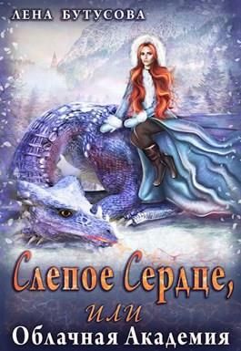 Постер книги Слепое Сердце, или Облачная Академия