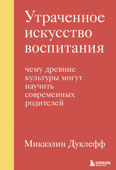 Постер книги Утраченное искусство воспитания. Чему древние культуры могут научить современных родителей