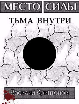 Постер книги Место Силы 3. Тьма внутри