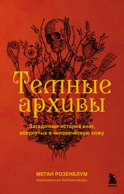 Постер книги Темные архивы. Загадочная история книг, обернутых в человеческую кожу