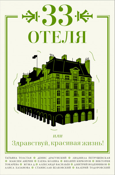 Постер книги 33 отеля, или Здравствуй, красивая жизнь!