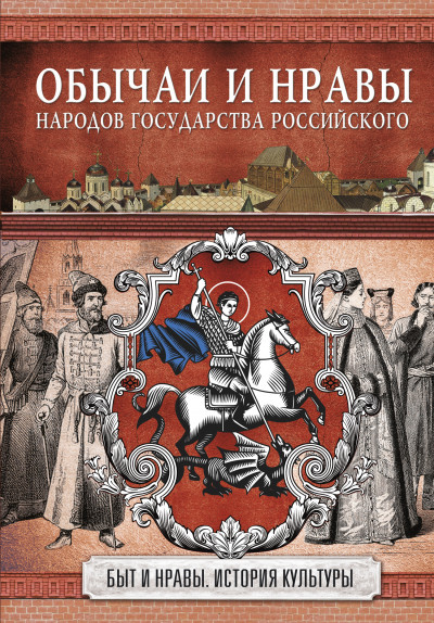 Постер книги Обычаи и нравы народов государства Российского