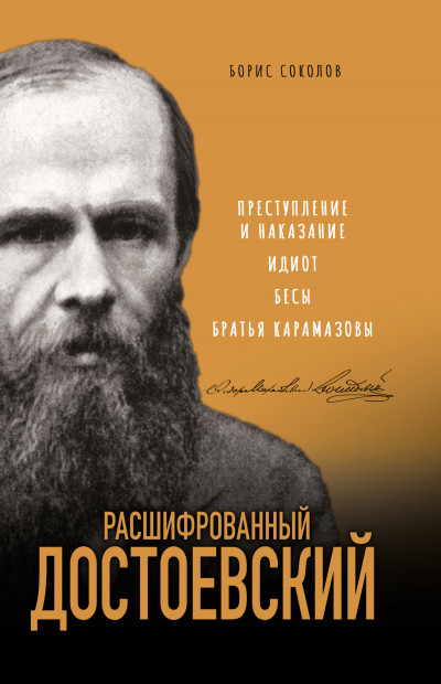 Постер книги Расшифрованный Достоевский. «Преступление и наказание», «Идиот», «Бесы», «Братья Карамазовы»