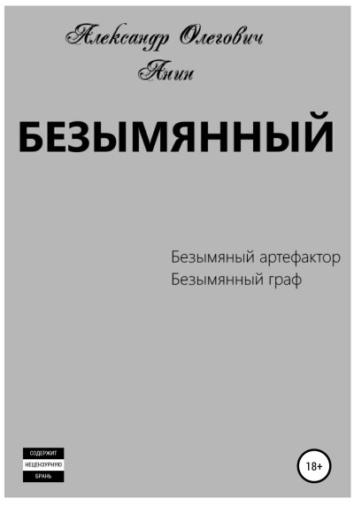 Постер книги Безымянный