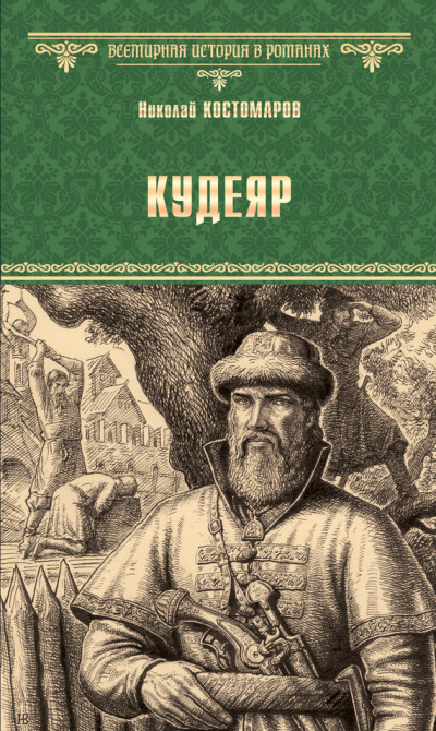 Постер книги Кудеяр