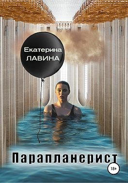 Постер книги Парапланерист