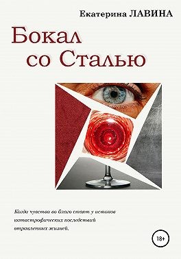 Постер книги Бокал со сталью