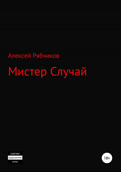 Постер книги Мистер Случай