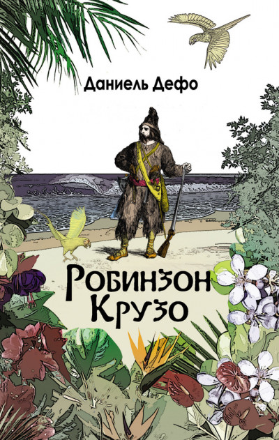 Постер книги Робинзон Крузо. Дальнейшие приключения Робинзона Крузо