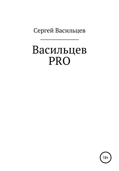 Постер книги Васильцев PRO