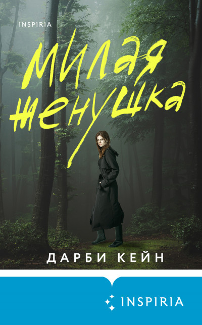 Постер книги Милая женушка