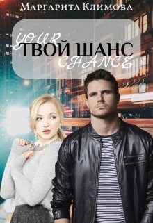 Постер книги Твой шанс