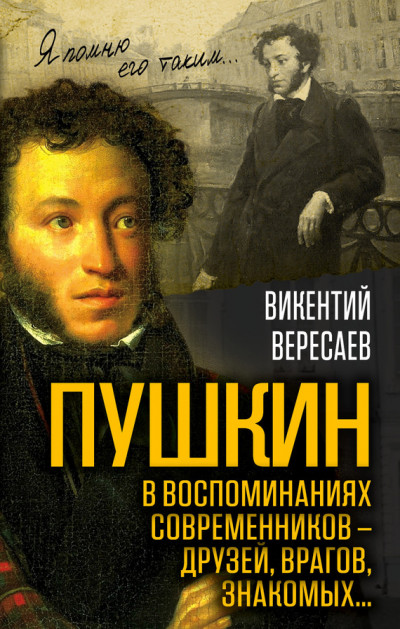 Постер книги Пушкин в воспоминаниях современников – друзей, врагов, знакомых…