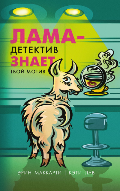 Постер книги Лама-детектив знает твой мотив