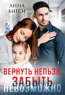 Постер книги Вернуть нельзя, забыть невозможно