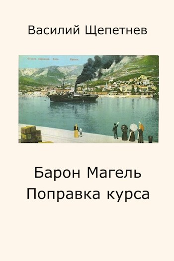 Постер книги Поправка курса