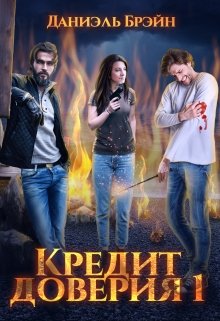 Постер книги Кредит доверия. Сезон 1