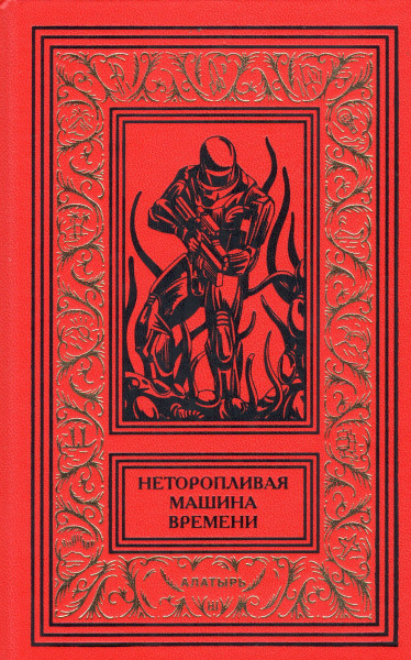 Постер книги Неторопливая машина времени